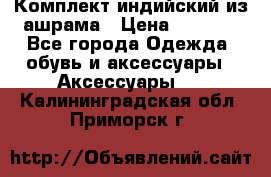 Комплект индийский из ашрама › Цена ­ 2 300 - Все города Одежда, обувь и аксессуары » Аксессуары   . Калининградская обл.,Приморск г.